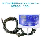デジタル電子サーモコントローラー NETC-3 100v