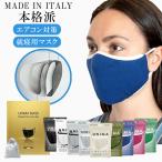 銀繊維マスク 100%イタリア製 スポーツマスク 銀の力 洗える マスク 抗菌 抗ウイルス  防臭 立体  衛生 通気性 肌に優しい 銀ファイバー C会場 優良配送