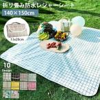 レジャーシート ピクニック シート 140×150cm 大判 おしゃれ 洗える 防水 折り畳み コンパクト 持ち運び 平織 マット 2畳 4人 可愛い チェック 柄 運動会