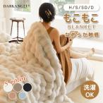 もこもち毛布 シングル セミダブル ダブル ハーフ ブランケット ひざ掛け もこもこ 掛け毛布 ラグジュアリー ウォーム おしゃれ マイクロファイバー 厚手 洗える