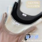 トップス タンクトップ シルク混タンクトップ レディース 春夏 チュール リブ ノースリーブ インナー 無地 肌触り 吸湿性 涼感 上品 大人カジュアル