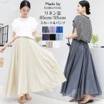 リネンスカート リネンパンツ ロングスカート マキシスカート フレアスカート ワイドパンツ 麻 麻混 レディース 送料無料 春夏 ポイント利用