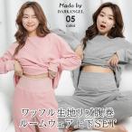 腹巻風ハイウエストルームウェアセットアップ パジャマ 部屋着 レディース 長袖 上下 上下セット セットアップ ふんわりワッフル 腹巻付き 冷え防止 ワッフル