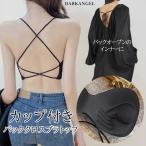 バッククロス背中あきブラトップ カップ付き 背中あき キャミソール ブラ ノンワイヤー バックオープン バックオープンブラ カップ リブ ヨガ ナローストラップ