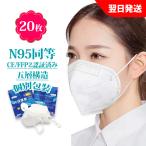 【30%OFF 期間限定 】N95同等 KN95マスク フィルターマスク 20枚入 5層 CE FFP2認証済 mask 3D立体 不織布 個別包装 PM2.5対策 ほこり 花粉 ホワイト