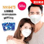 【30%OFF 期間限定 】マスク N95 KN95 5層構造 50枚 防災用マスク 大人用 3D 不識布マスク 使い捨て PM2.5対応 花粉対策 有害ウィルスカット率95%以上 n95