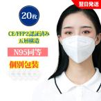 ショッピングN95 【30%OFF 期間限定 】N95同等 KN95マスク  20枚入 5層　ウイルス対策 CE FFP2認証済 3D立体 マスク 不織布マスク　個別包装　PM2.5対策 ほこり 花粉 ホワイト