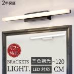 ブラケットライト LED 北欧 おしゃれ 洗面所照明器具 モダン 高級感 簡約 化粧台 お手洗い 壁掛け照明 浴室トイレ リビング 40cm-120cm 棒状 鏡上灯 玄関
