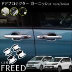 フリード GT系 パーツ ドアハンドルプロテクター フロント・リアセット 4P ドアハンドルガーニッシュ メッキパーツ カスタム エアロパーツ 外装 アクセサリー