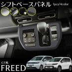 フリード GT系 エアー クロスター パーツ シフトベースパネル インテリアパネル カスタム パーツ  ドレスアップ 内装 アクセサリー 保護パーツ 傷防止 FREED GT