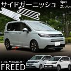 ホンダ フリード GT系 フリード クロスター パーツ サイドガーニッシュ サイドドアガーニッシュ 4pcs メッキ カスタム パーツ 外装 アクセサリー FREED GT