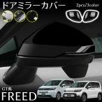 ホンダ フリード GT系 パーツ ドアミラーカバー エアロ メッキ カスタム パーツ 外装 アクセサリー FREED GT