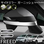 ホンダ フリード GT系 パーツ サイドミラー ガーニッシュ メッキ カスタム パーツ 外装 アクセサリー FREED GT