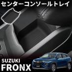 スズキ フロンクス パーツ センターコンソールトレイ 車内収納 内装 小物を入れ ゴム素材 カスタム パーツ アクセサリー FRONX