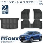 スズキ フロンクス パーツ セット割 3D フロアマット ラゲッジマット 3点set   カーゴマット 荷室マット 防水 防汚 防滑 内装 カスタム パーツ アクセサリー