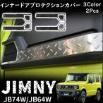 ジムニー JB64 ジムニーシエラ JB74 パーツ インナードアプロテクションカバー ステンレス ドアキックガード 傷防止 内装 カスタム パーツ アクセサリー