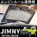 ジムニー JB64 ジムニーシエラ JB74 パーツ エンジンルーム遮熱板  断熱 断熱 遮音マット ボンネットインシュレーター カスタム パーツ 内装 パーツ  凍結防止