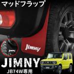 ジムニーシエラ JB74 パーツ マッドガード マッドフラップ 泥除け カスタム パーツ 外装 アクセサリー PP素材