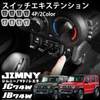ジムニーノマド JC74 5ドア ジムニーシエラ JB74 ジムニー JB64 パーツ スイッチ延長 スイッチエキステンション スイッチカバー インテリアパネル 内装 パーツ