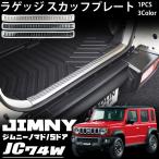 ジムニーノマド JC74 5ドア パーツ ラゲッジ スカッフプレート テールエンドカバー 保護 キズ防止 内装 カスタム パーツ アクセサリー jimny JC74W JB74