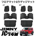ジムニーノマド JC74 5ドア セット割 フロアマット ラゲッジマット 運転席 助手席 2列目 ラゲッジ ペダルマット 防汚 防水 3P 内装カスタム パーツ アクセサリー