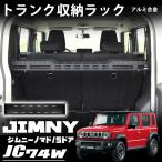 ジムニーノマド JC74 5ドア パーツ トランク収納ラック トランク拡張棚 リアラゲッジラック 天井ラック 収納ラック 荷物棚 吊り下げ収納 内装 アクセサリー