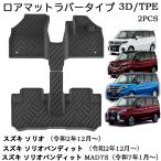新型 ソリオバンディット ソリオ MAD7S MA47S MA37S MA27S パーツ フロアマット ラバータイプ 3D フロアマット 防水 フロア マット 運転席 助手席 後部座席 内装