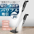 掃除機 コードレス 吸引x水拭き 人気 サイクロン式 強力吸引 27000Pa 充電式 軽量ハンディ掃除機 スティック 一人暮らし 省エネ led照明 車用 家庭用 2024最新