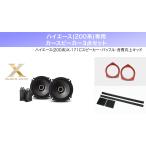 アルパイン ALPINE ハイエース(200系)スピーカー バッフル 音質向上キッド カースピーカー3点セット 17cm 高音質 おすすめ おしゃれ 車 X-171C