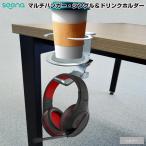 ヘッドフォンハンガー ドリンクホルダー付 ヘッドフォン スタンド クランプ固定式 多機能 アルミ製 360度 回転 カップ デスク 頑丈 耐荷重5kg Newseed seena