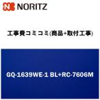 工事費込みプラン(商品+取付工事) ※GQ-1639WE-1 BL+RC-7606M ノーリツ ガス給湯器 湯沸し器 16号 給湯専用 台所リモコン付き