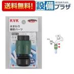 PZ814 KVK часть материал вода вокруг запасные части шланг joint * одним движением ниппель комплект наружный разбрызгивание воды шланг для 