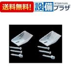 SF-10E INAX/LIXIL писсуар для детали задний вешалка 2 шт 1 комплект 