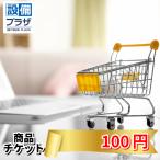 ●商品チケット100円(shopping100)