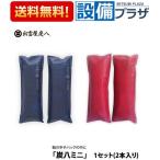 ショッピング炭八 正規品・在庫あり 炭八ミニ 2本入り×2セット 出雲屋炭八 除湿 調湿 消臭 2セット(4本入)