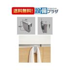 在庫あり TCP-50-MB INAX/LIXIL 洗面所部品 タオルクリップ