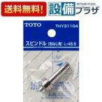 THY31104 TOTO вентиль часть материал ось правый винт для 