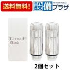 正規品・在庫あり トルネードスティック×2個セット サイエンス ミラブルplus・ミラブルZERO 交換用 カートリッジ 2個セット