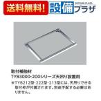 [ возвращенный товар OK!]TYK530R TOTO ванная .. осушитель три .. установка укрепление материал TYB3000*200 серии подвесной установка для 