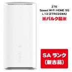 ☆スポット入荷品☆【未使用・バルク品】ZTE Speed Wi-Fi HOME 5G L13 (ZTR02SWA)【SIMフリーホームルーター】