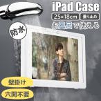 防水 ipadケース iphone タブレット お風呂 入浴 壁掛け 浴室 キッチン ケース カバー アイパッド 防水ケース ipad mini タブレットケース タッチパネル操作可