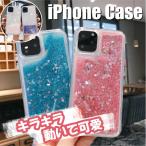 iPhone 15 14 13 SE 3 ケース カバー ins 流砂 クリア 透明 韓国 おしゃれ かわいい キラキラ Pro ProMax 第三世代 グリッター mini カメラ保護 レディース 女性