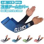 アームカバー 接触冷感 UVカット 腕カバー SPF50+ サイクリング スポーツ 吸汗速乾 日焼け 熱中症対策 メンズ レディース 紫外線防止 ランニング 野球 運動 ジム