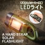 懐中電灯 LEDライト ソーラー式 ソーラー充電 緊急用 手動発電 充電式 手回し 停電 防災 グッズ 地震 電池不要 非常用 太陽光 小型 軽量 避難 携帯 コンパクト