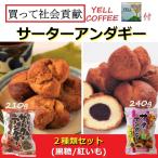 サーターアンダギー2種類(黒糖/紅いも)セット お取り寄せ グルメ オキハム スイーツ 沖縄  おやつ ドーナツ お土産 ギフト 贈り物 YELLCOFFEE付き 社会貢献