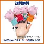 PeppaPig ペッパピッグ なかよしフレンズプチパペット ペッパピッグ ジョージピッグ ダディピッグ マミーピッグ セガトイズ