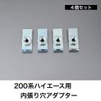 ハイエース用 内張り穴アダプター４個セット　BOH-C640 クリップナット　ロッドホルダー サイドバーの取付けパーツ
