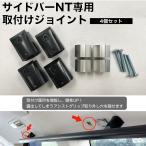  боковой балка NT специальный установка joint 4 шт. комплект укрепление детали DIY офсет украшать custom детали сделано в Японии в машине подставка багажник место хранения регулировка 