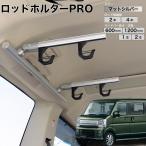 エブリイ NV100 ロッドホルダーPRO マ