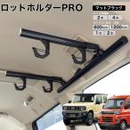 ショッピングホルダー ジムニー アトレー 他 ロッドホルダーPRO マットブラック 高剛性アルミ仕様 日本製 ロッドハンガー ロッドラック 釣り竿 車載 NEWTRAIL ニュートレイル